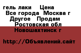 Luxio гель лаки  › Цена ­ 9 500 - Все города, Москва г. Другое » Продам   . Ростовская обл.,Новошахтинск г.